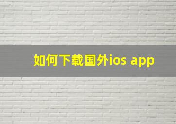 如何下载国外ios app